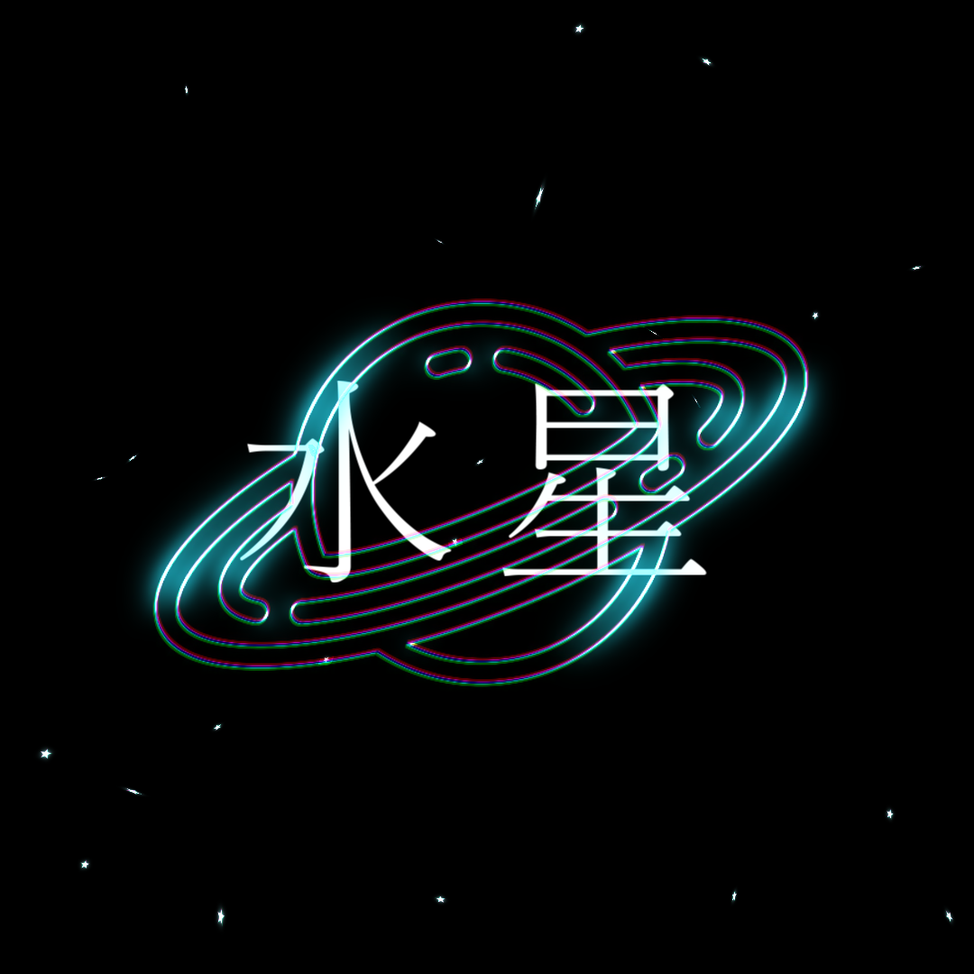 水星