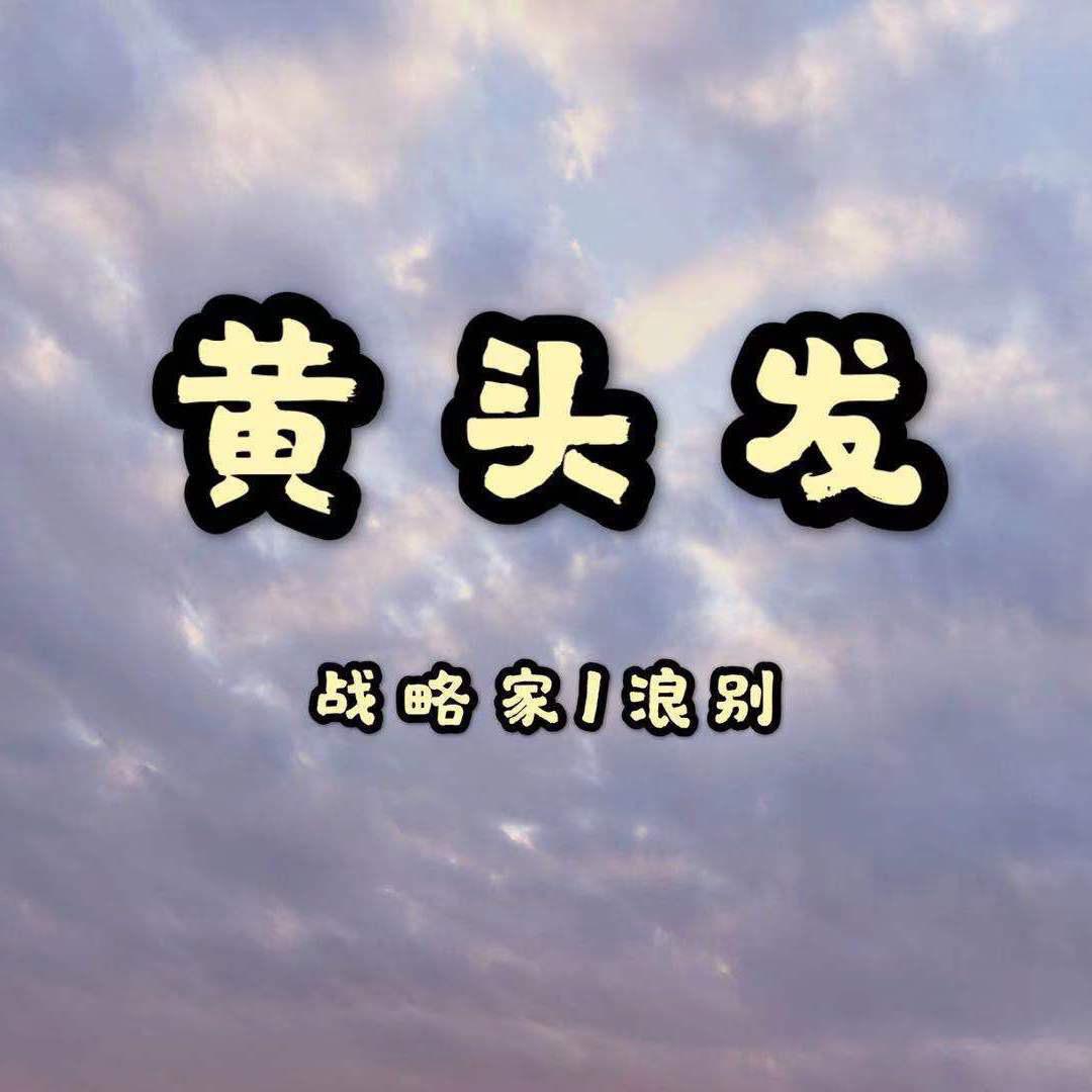 黄头发