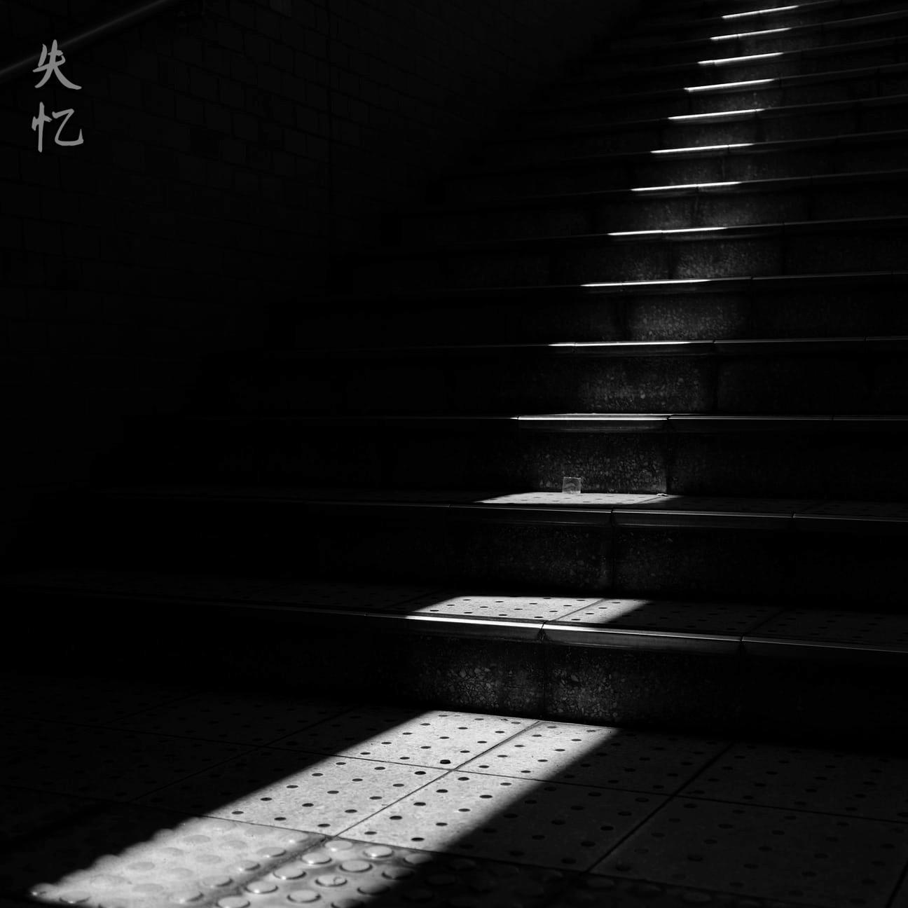 忆