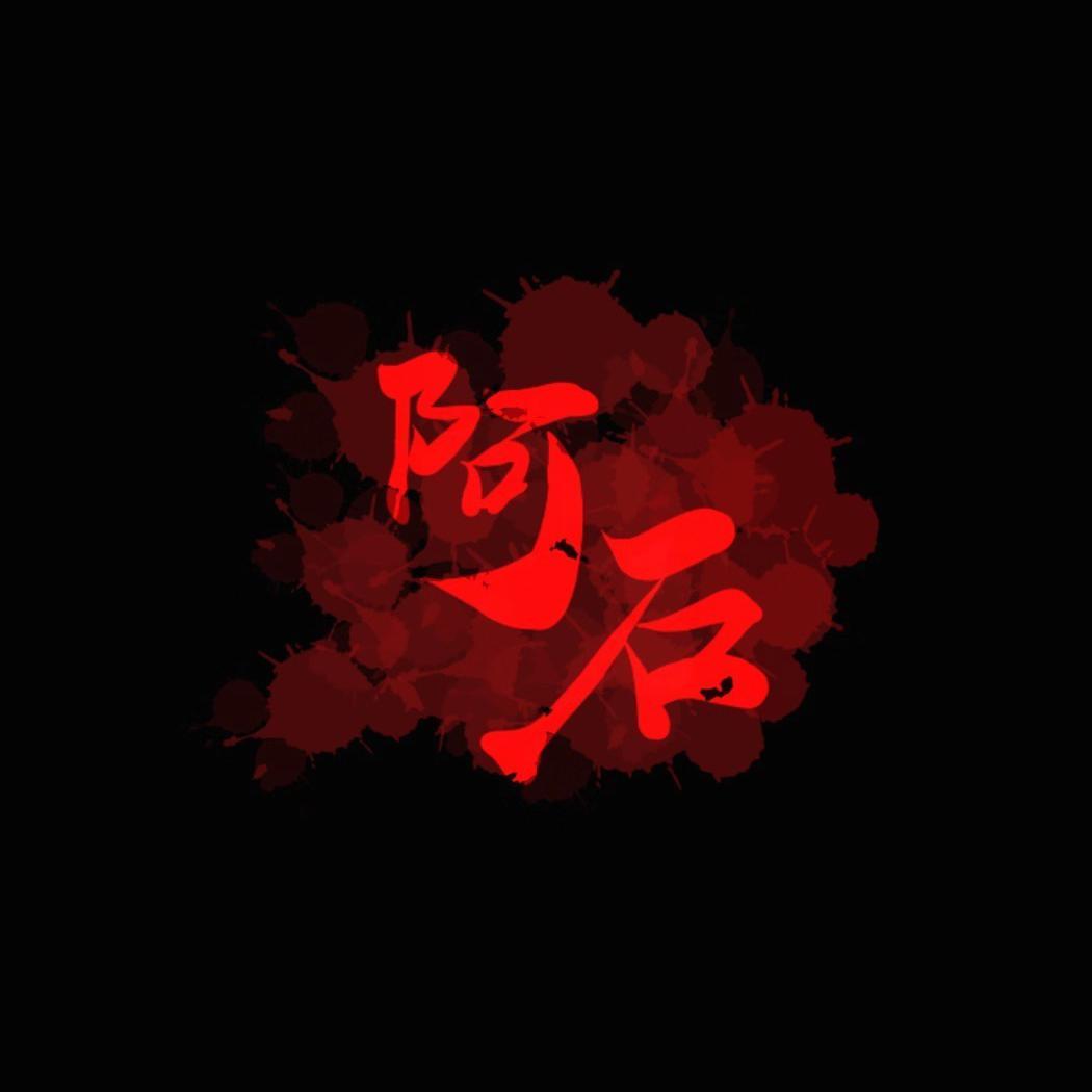 阿石