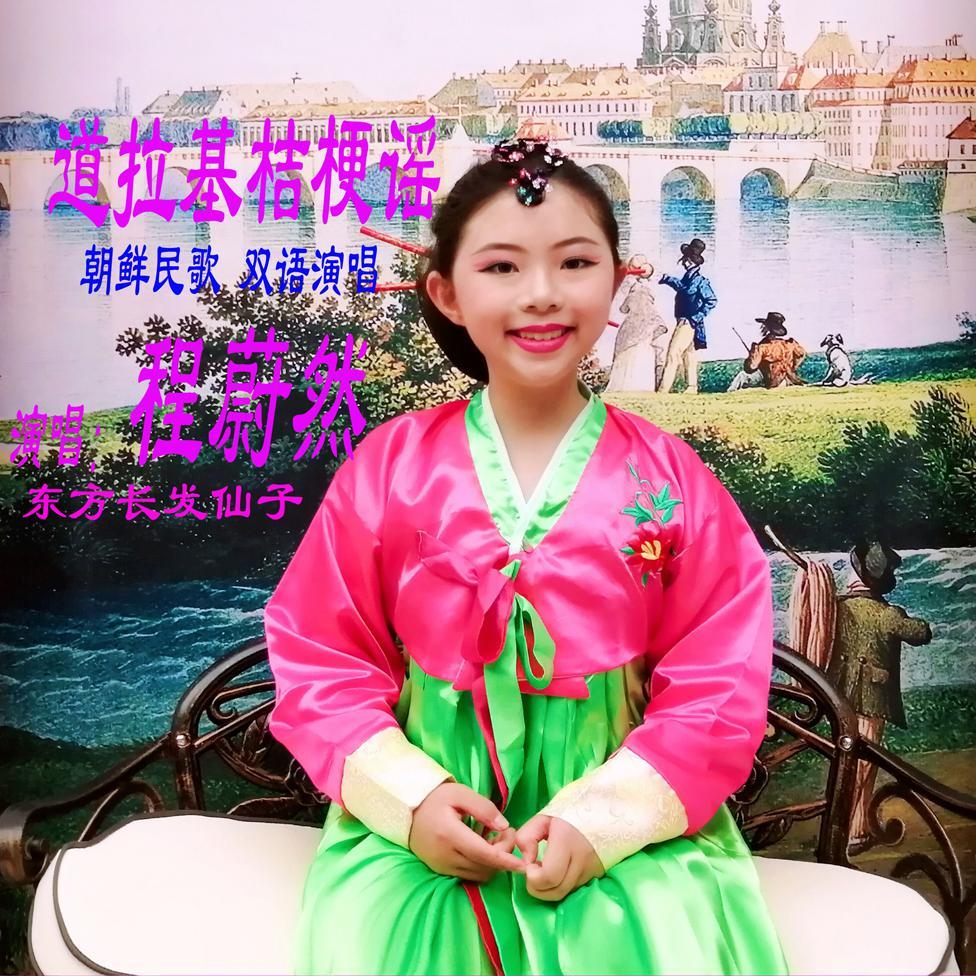 桔梗谣道拉基程蔚然