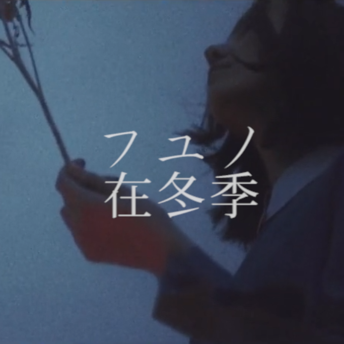 フユノ