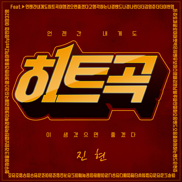 언젠간 내게도 히트곡이 생겼으면 좋겠다