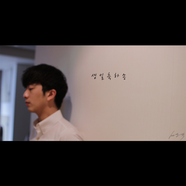 생일축하송
