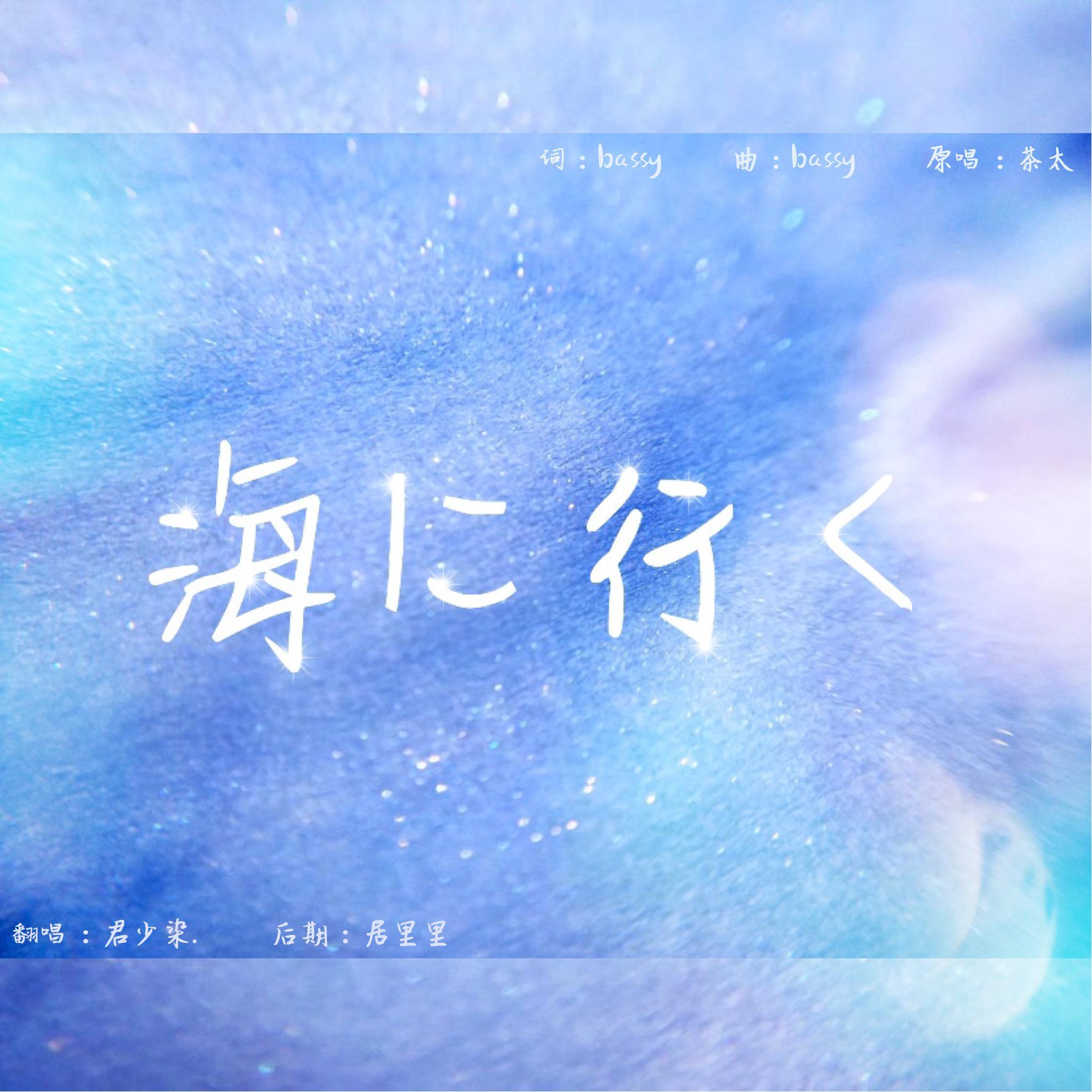 海に行く