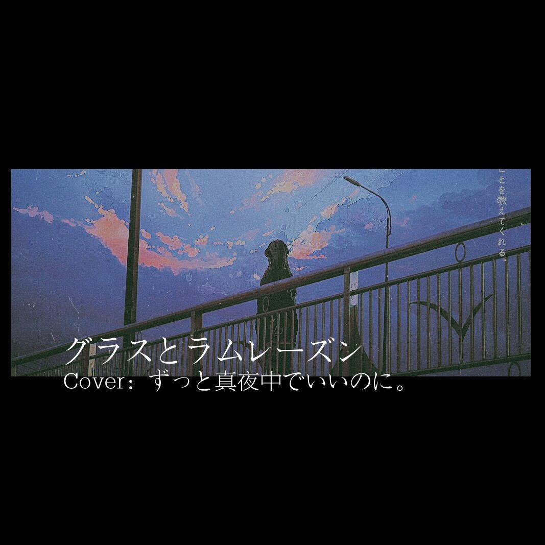 グラスとラムレーズン