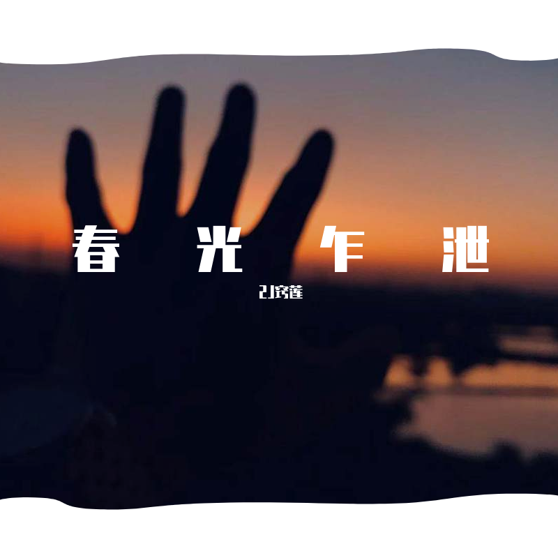春光乍泄