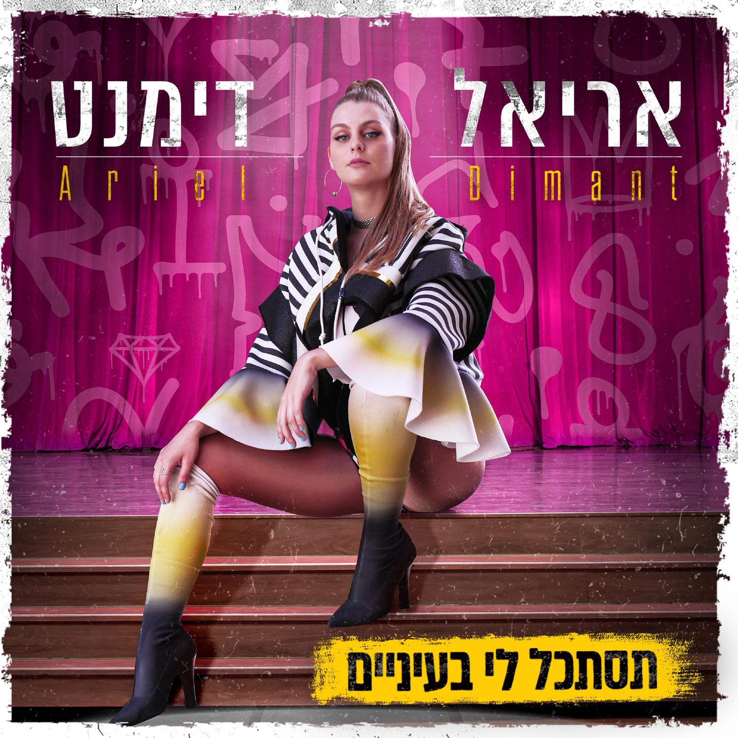 תסתכל לי בעיניים