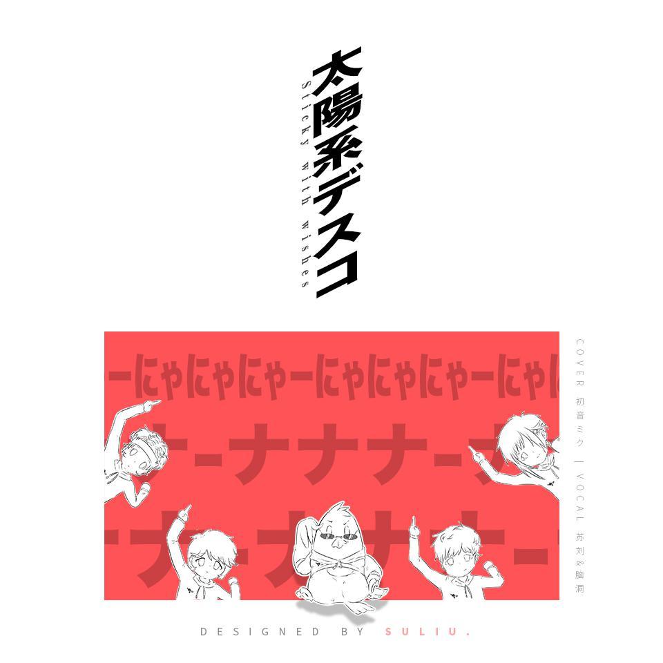 太陽系デスコ