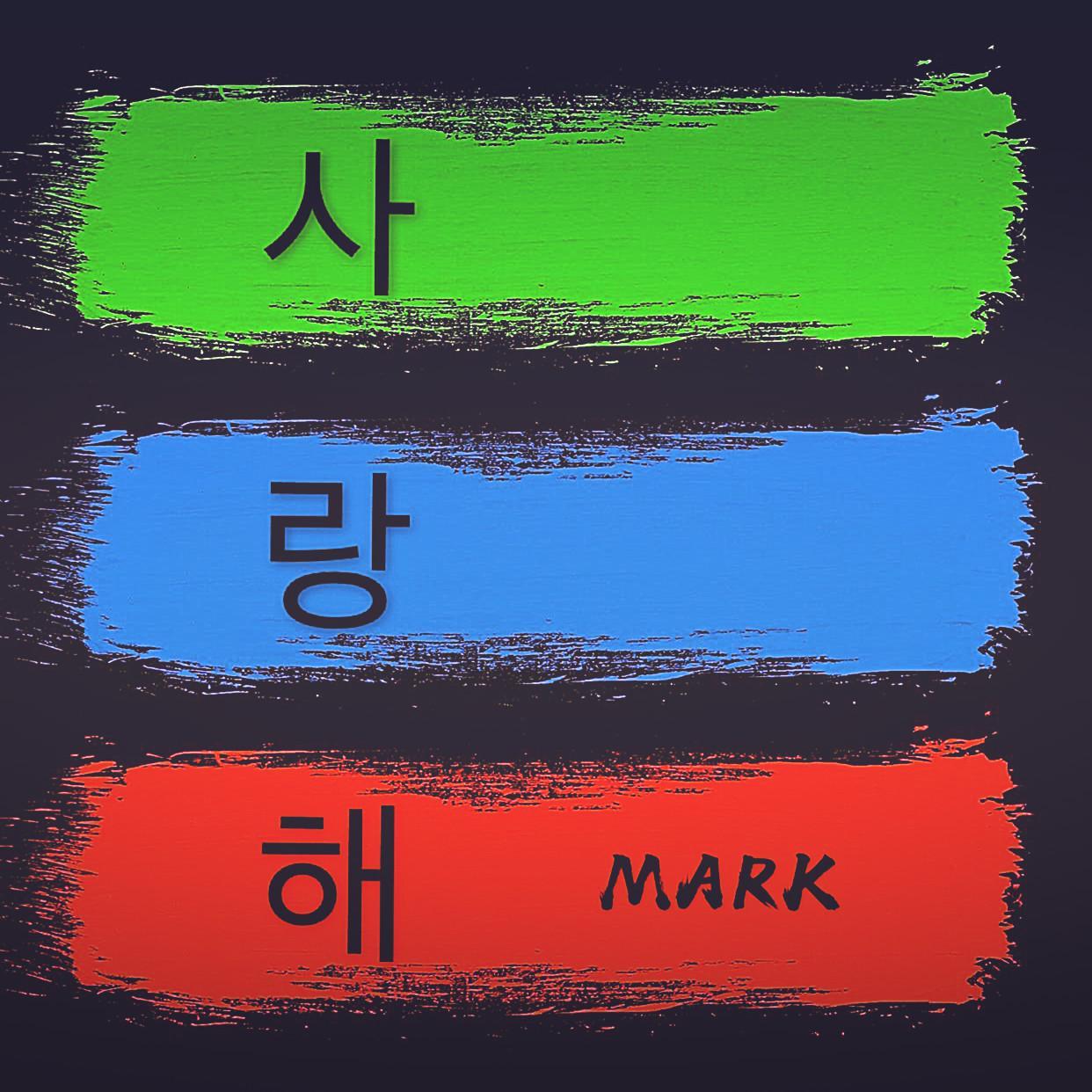 사랑해