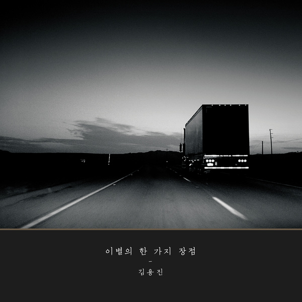 이별의 한 가지 장점