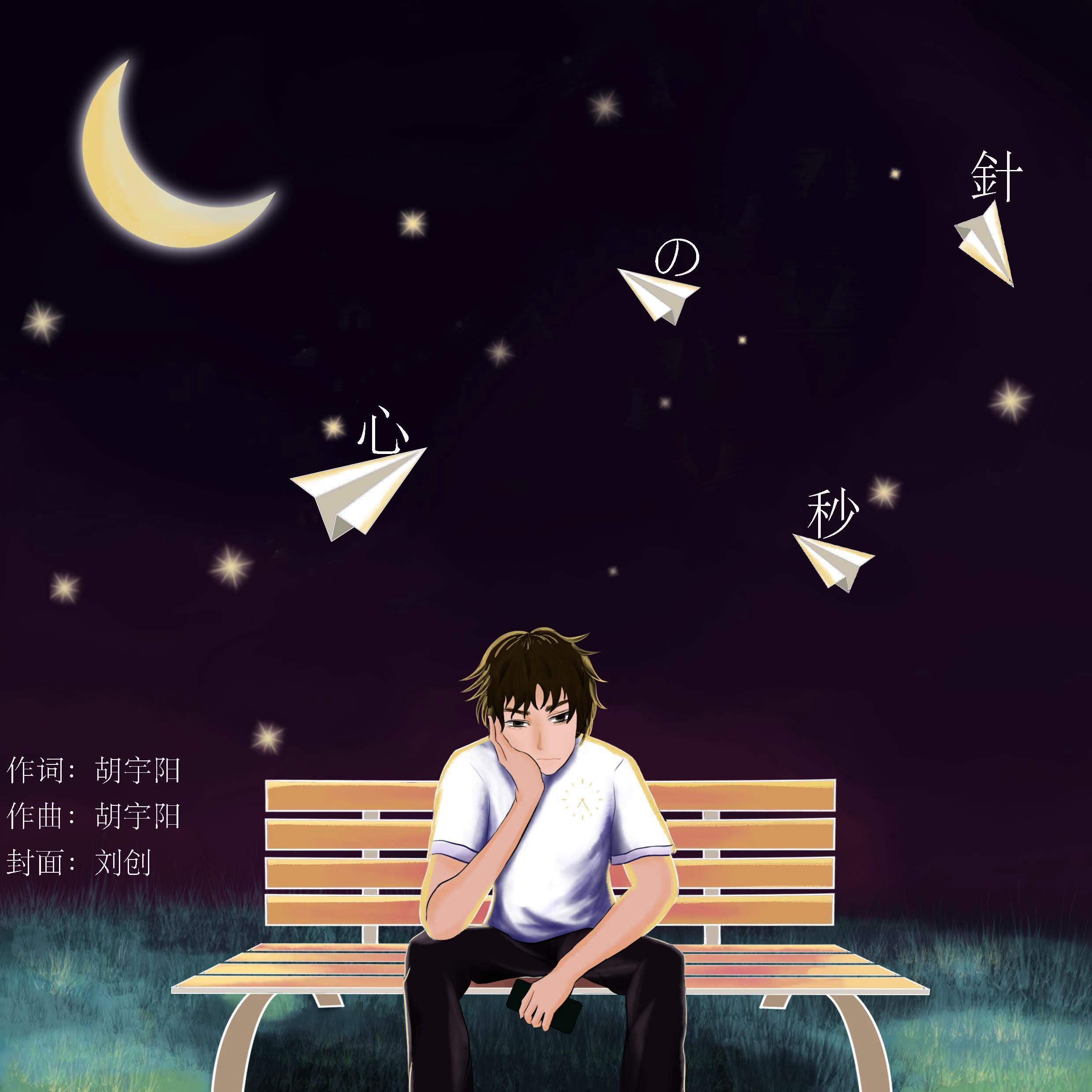 心の秒針