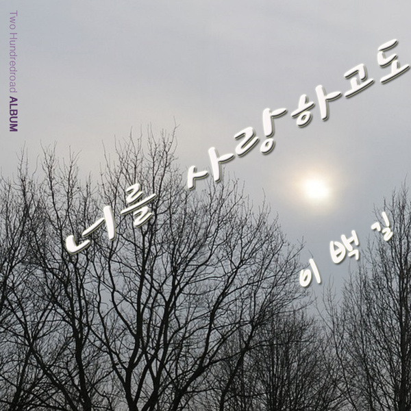 너를 사랑하고도
