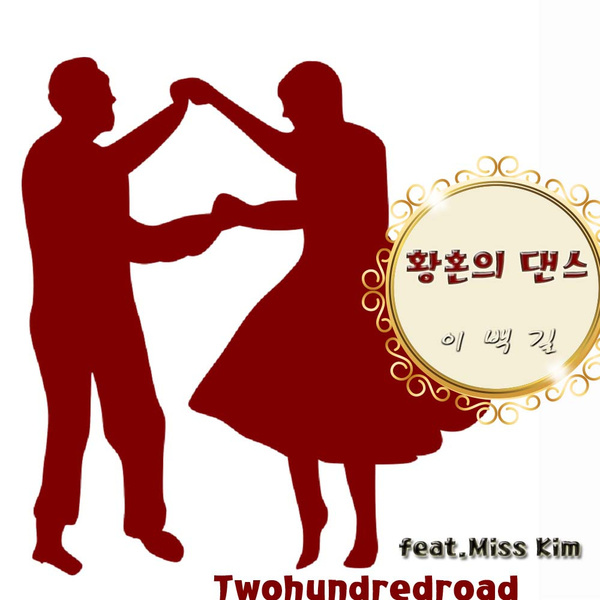 황혼의 댄스