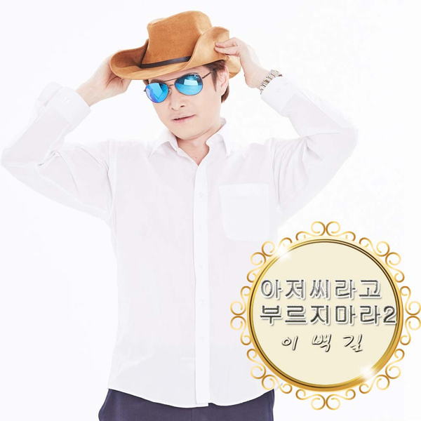 아저씨라고 부르지마라 2