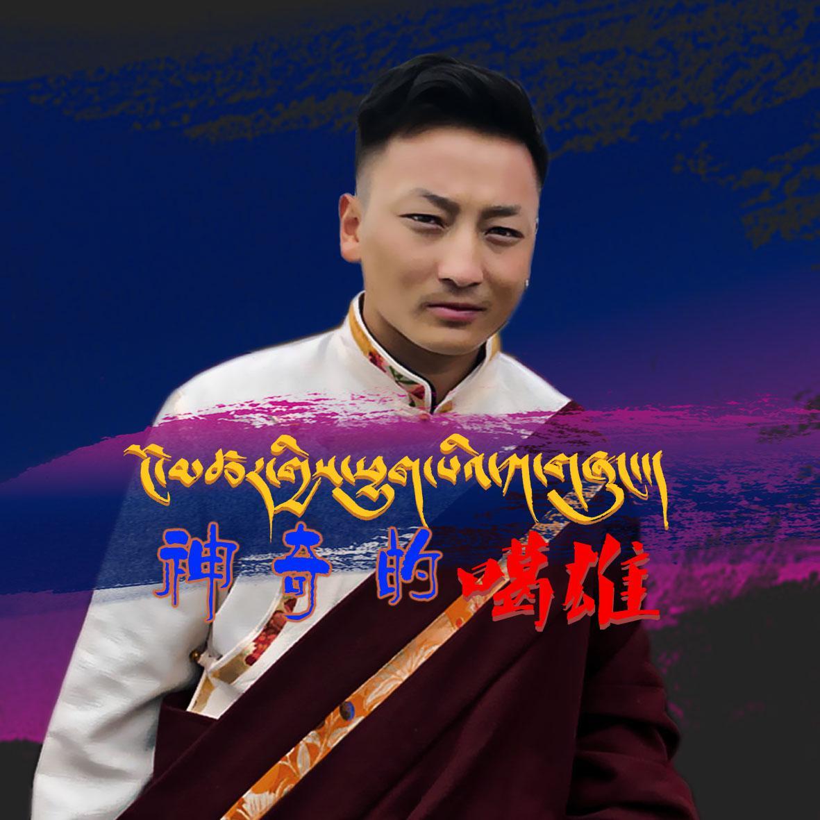 神奇的噶雄
