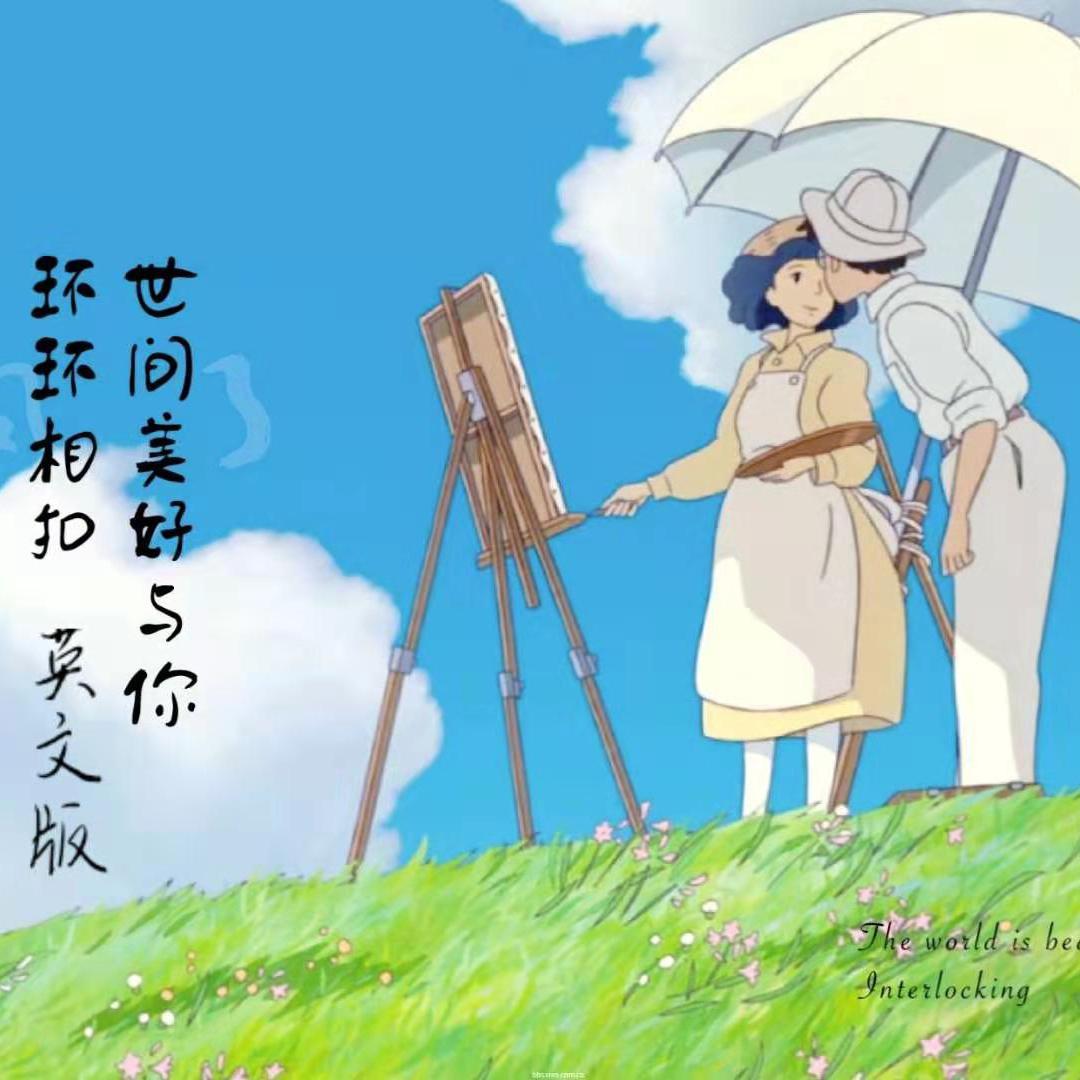 《世间美好与你环环相扣》英文版