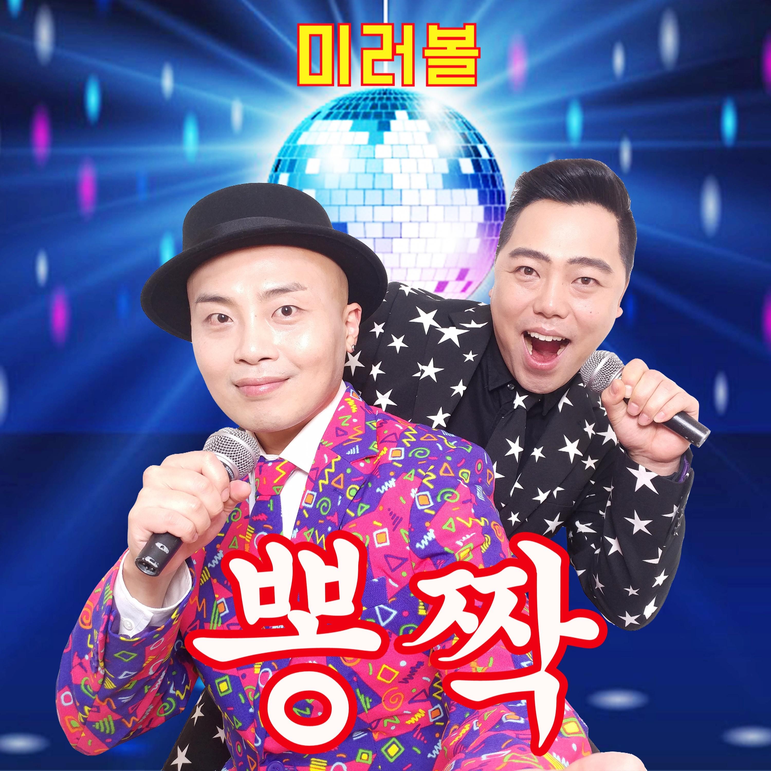 뽕짝