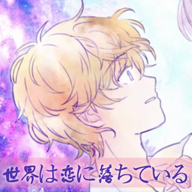世界は恋に落ちている