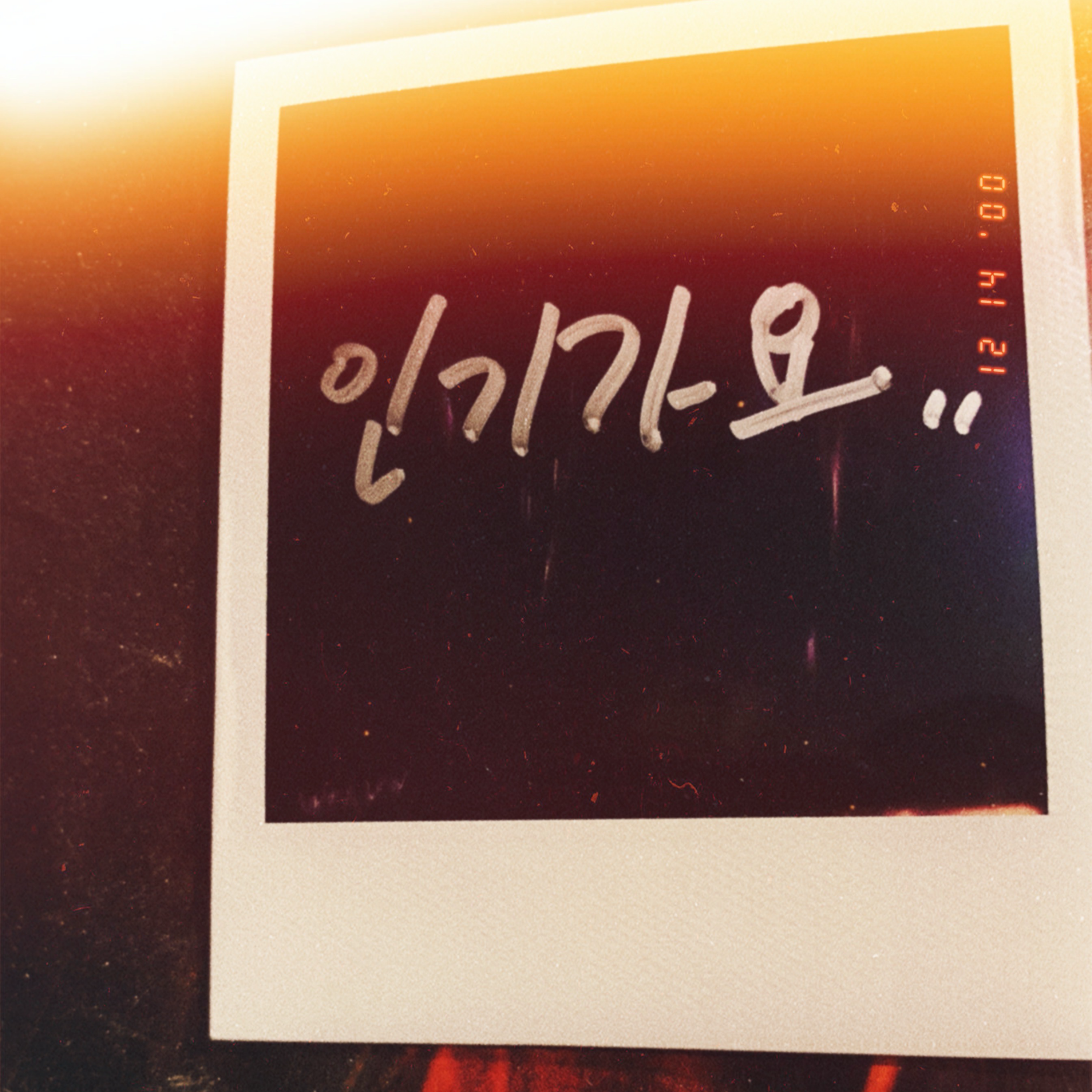 인기가요