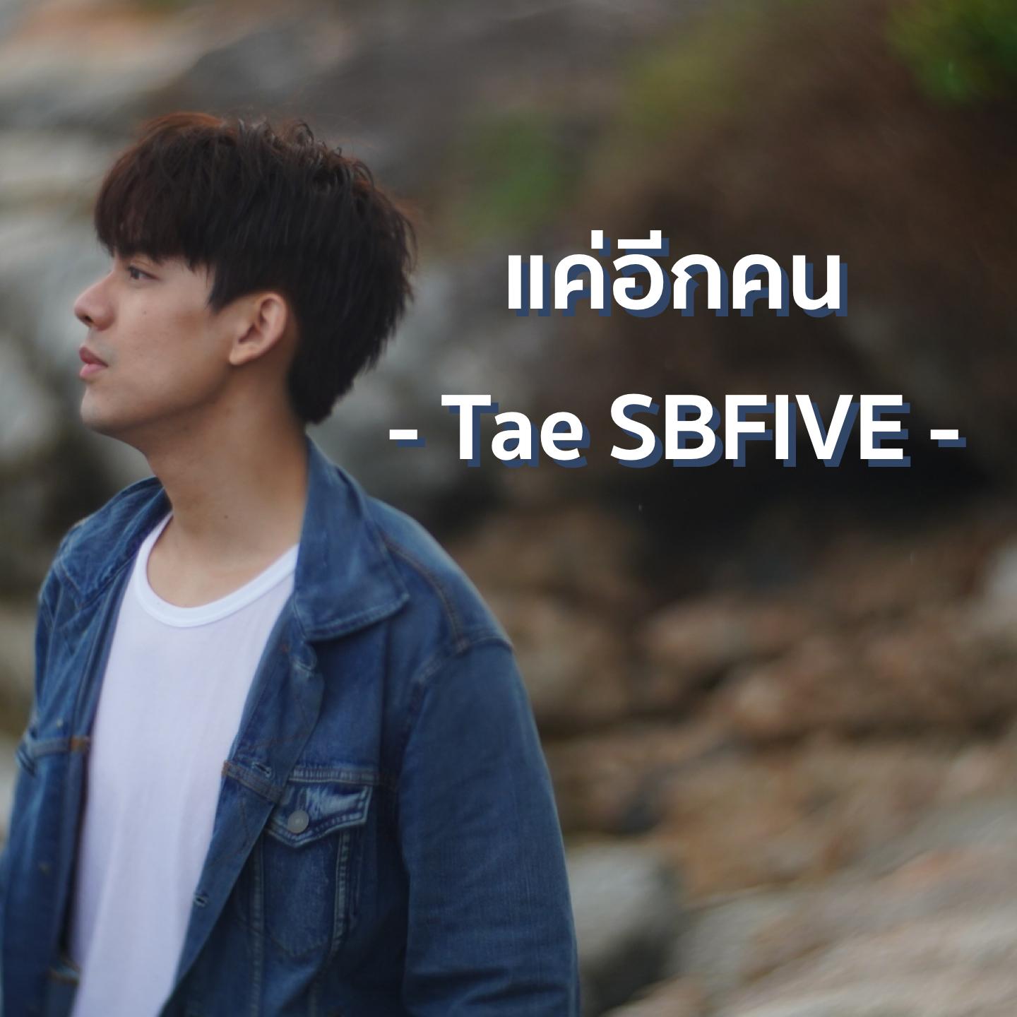 แค่อีกคน