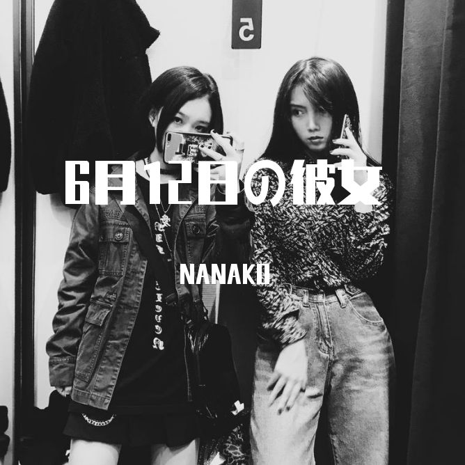 6月12日の彼女