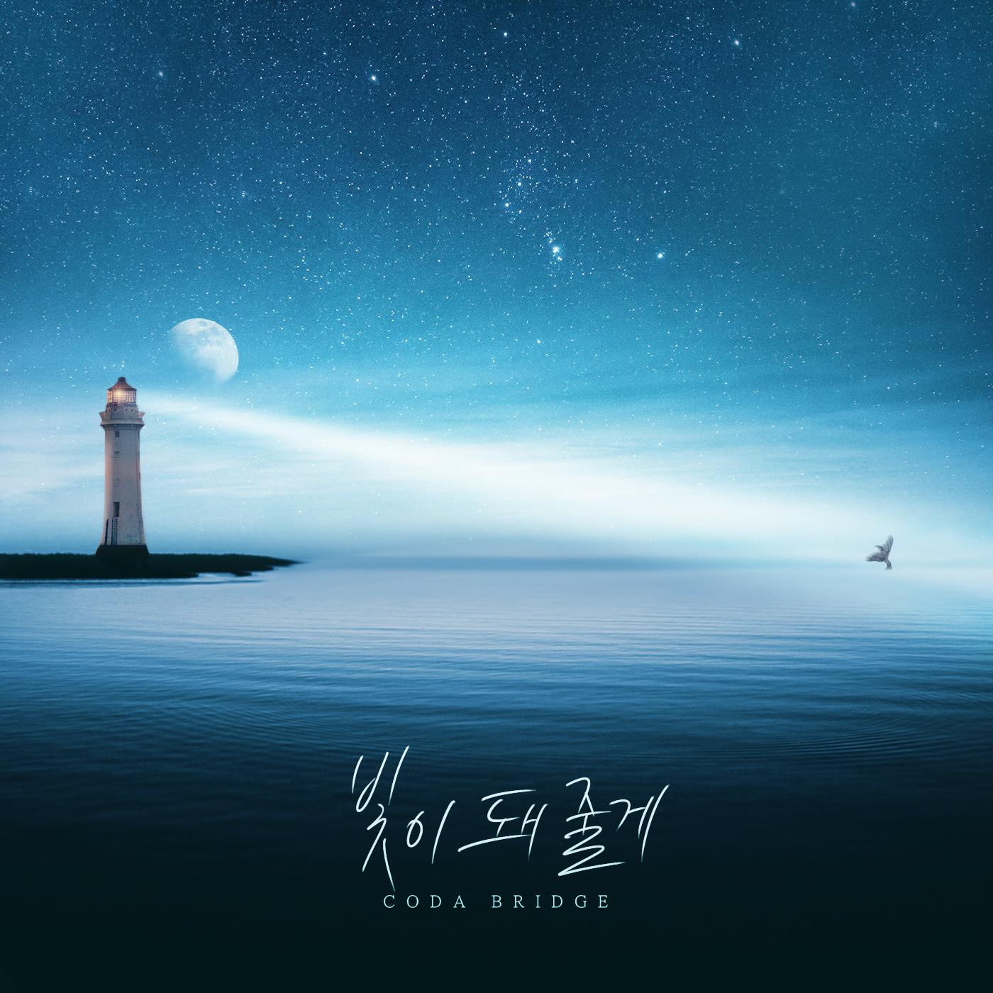 빛이 돼 줄게