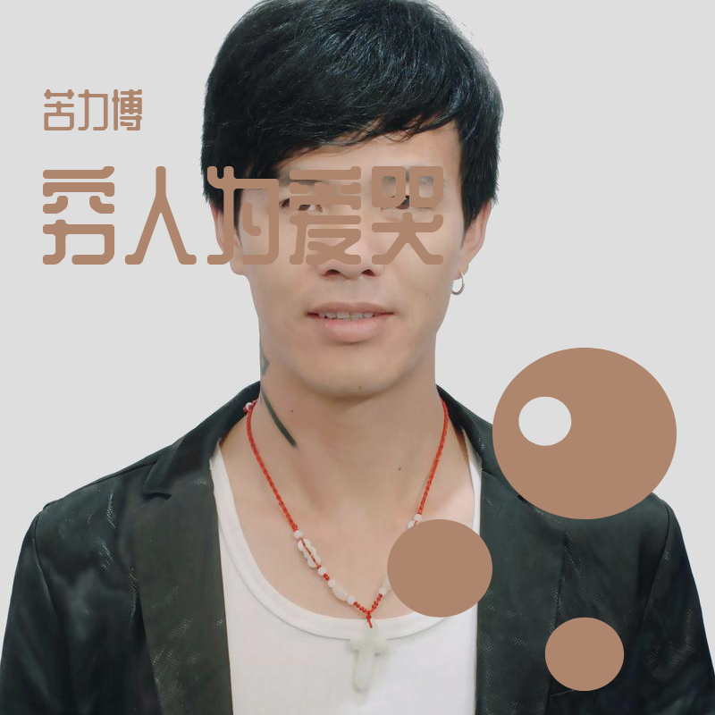 穷人为爱苦