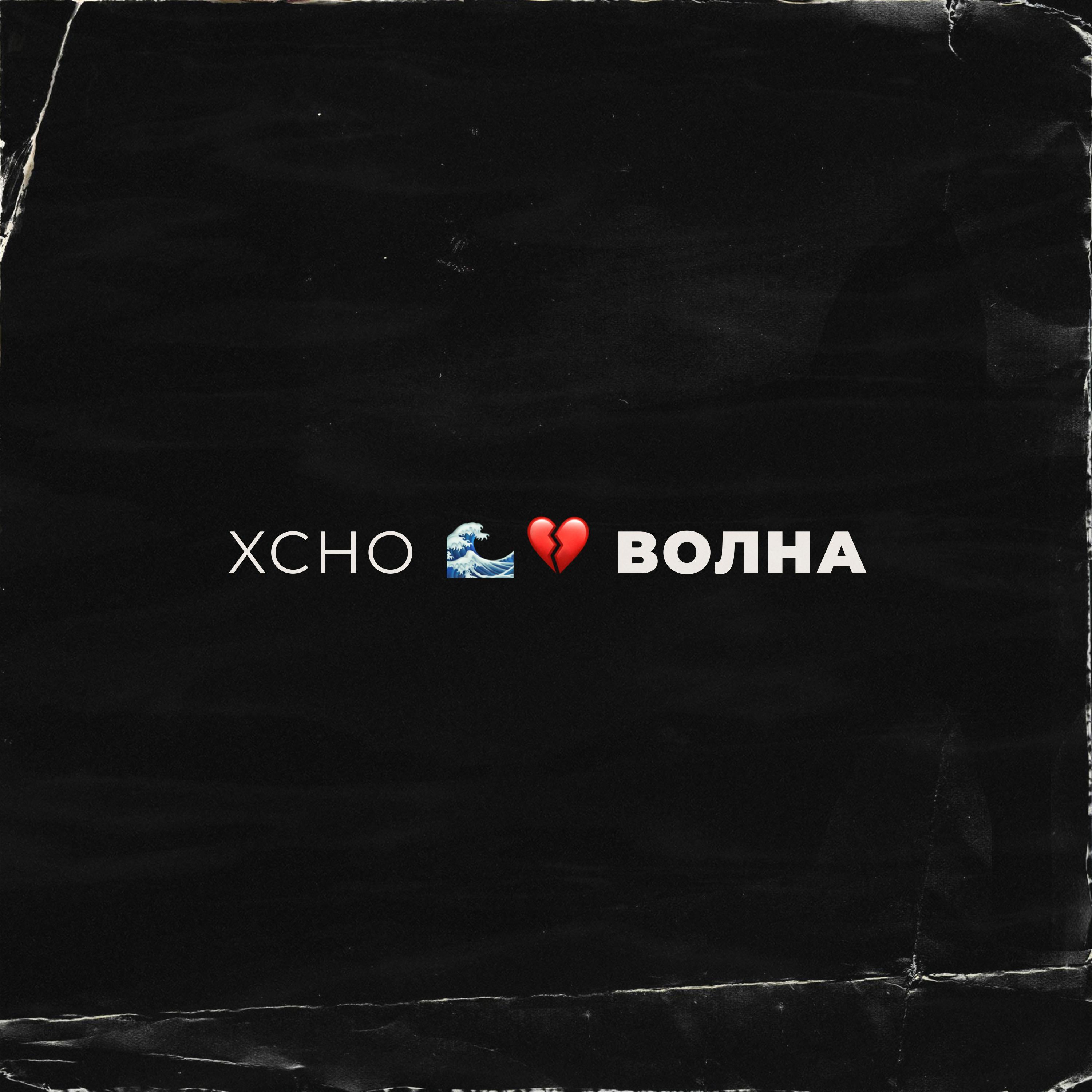 Волна