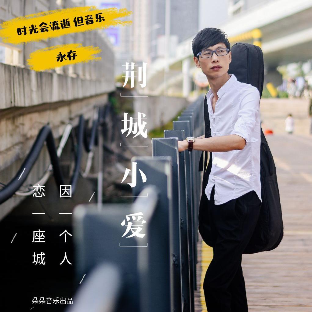 荆城小爱 伴奏