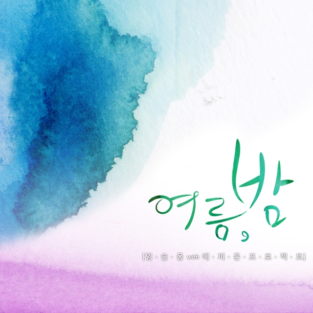 여름,밤