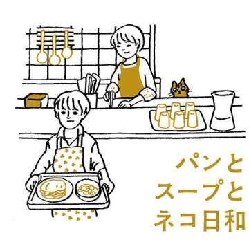 パンとスープとネコ日和