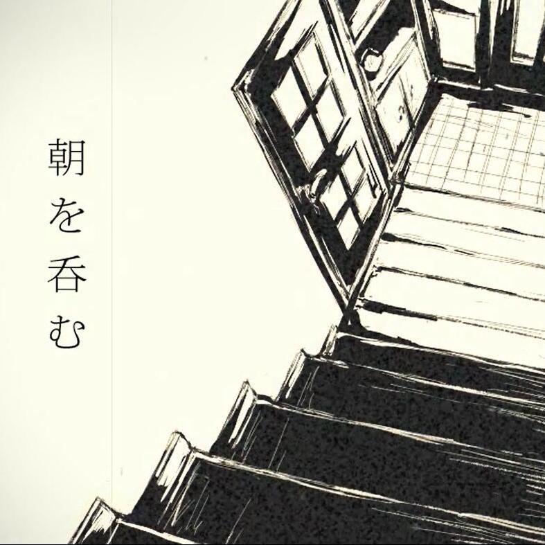 朝を呑む