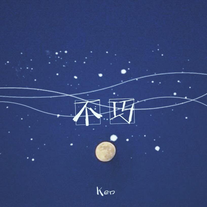不巧
