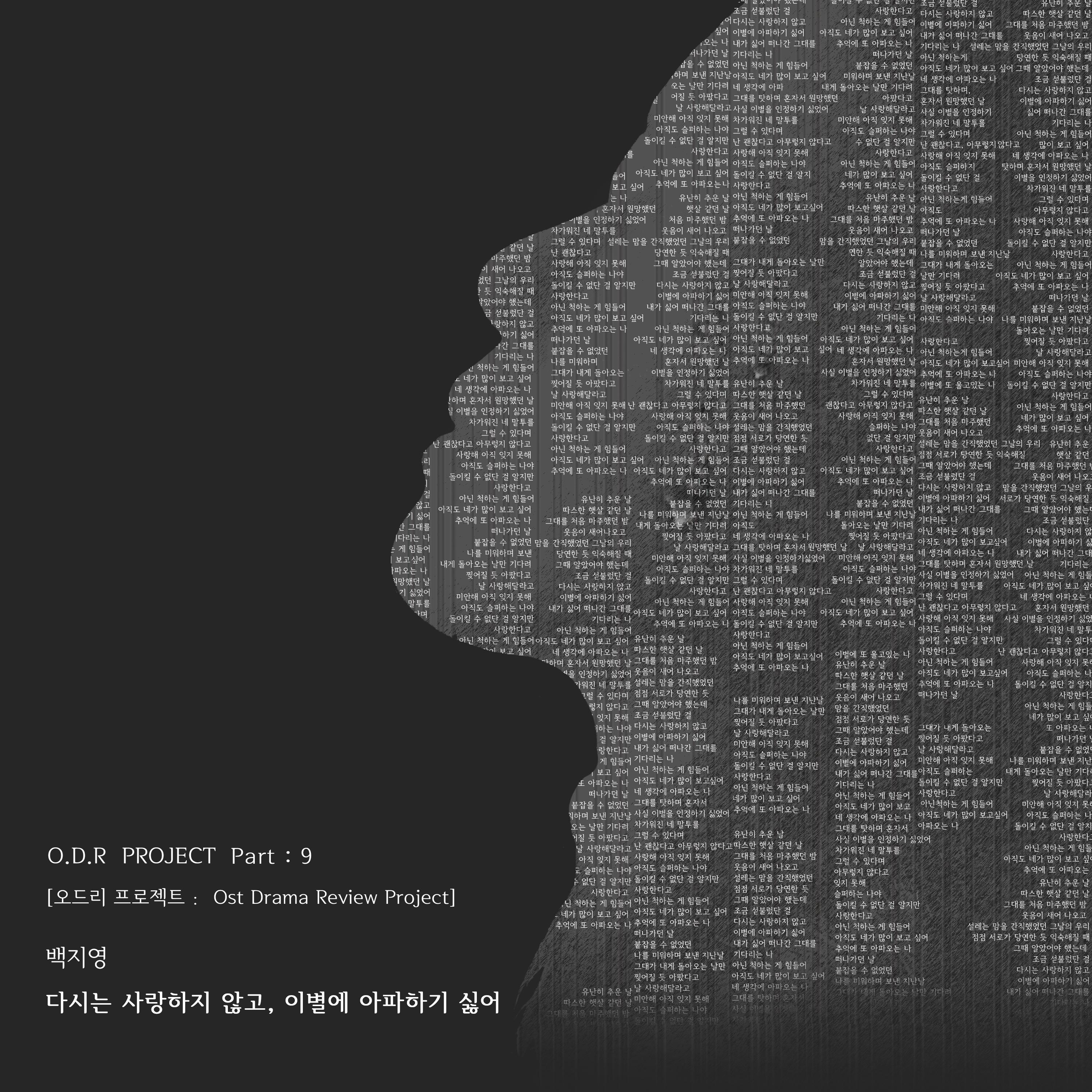 다시는 사랑하지 않고, 이별에 아파하기 싫어