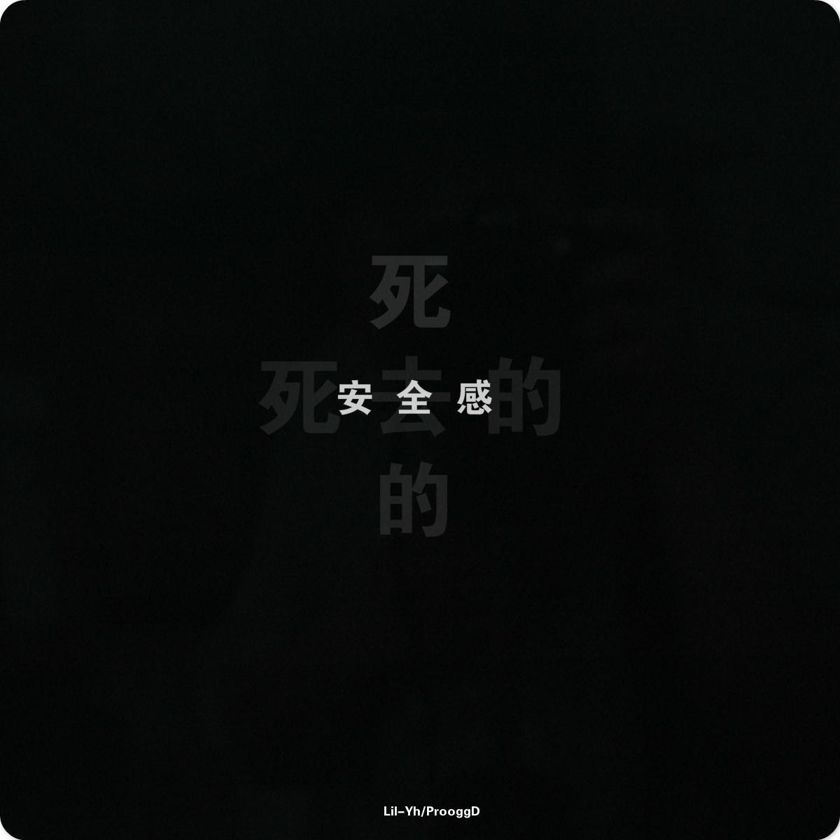 死 去 的 安 全 感