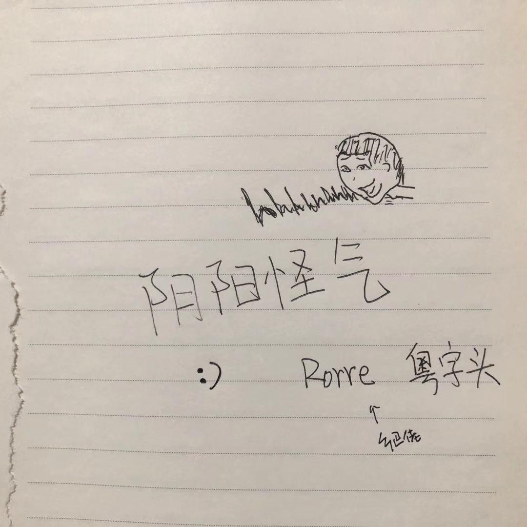 阴阳怪气