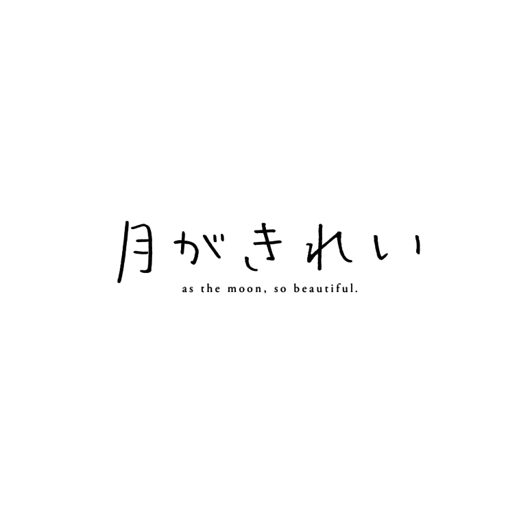 初恋