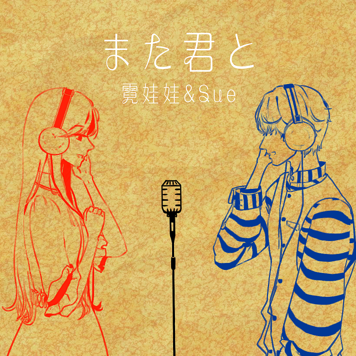 また君と