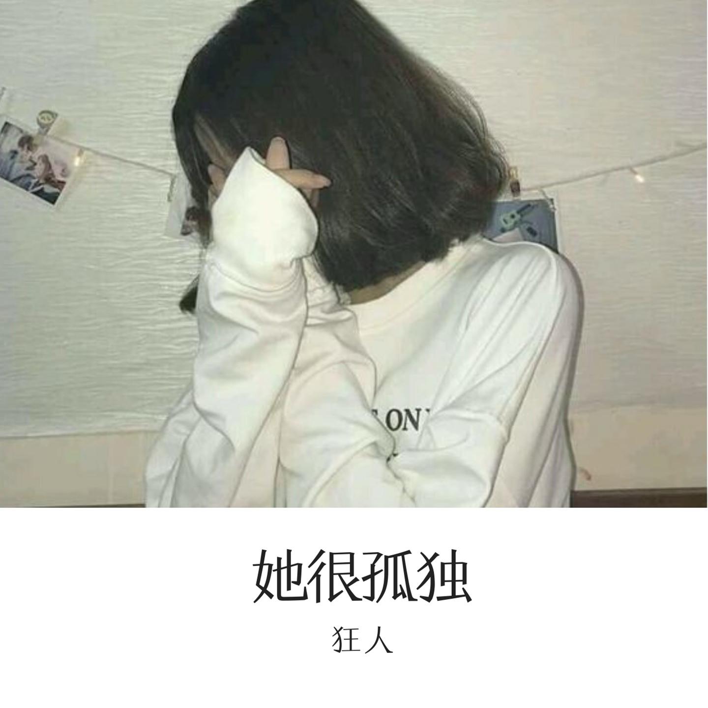 她很孤独