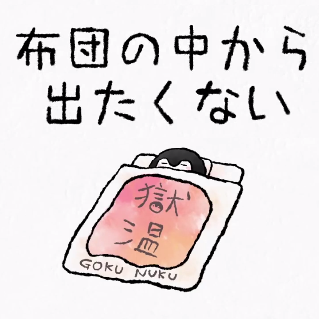 布団の中から出たくない