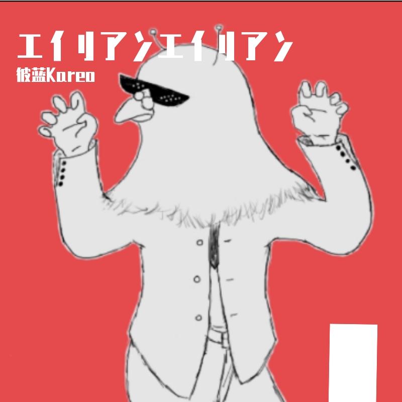 エイリアンエイリアン