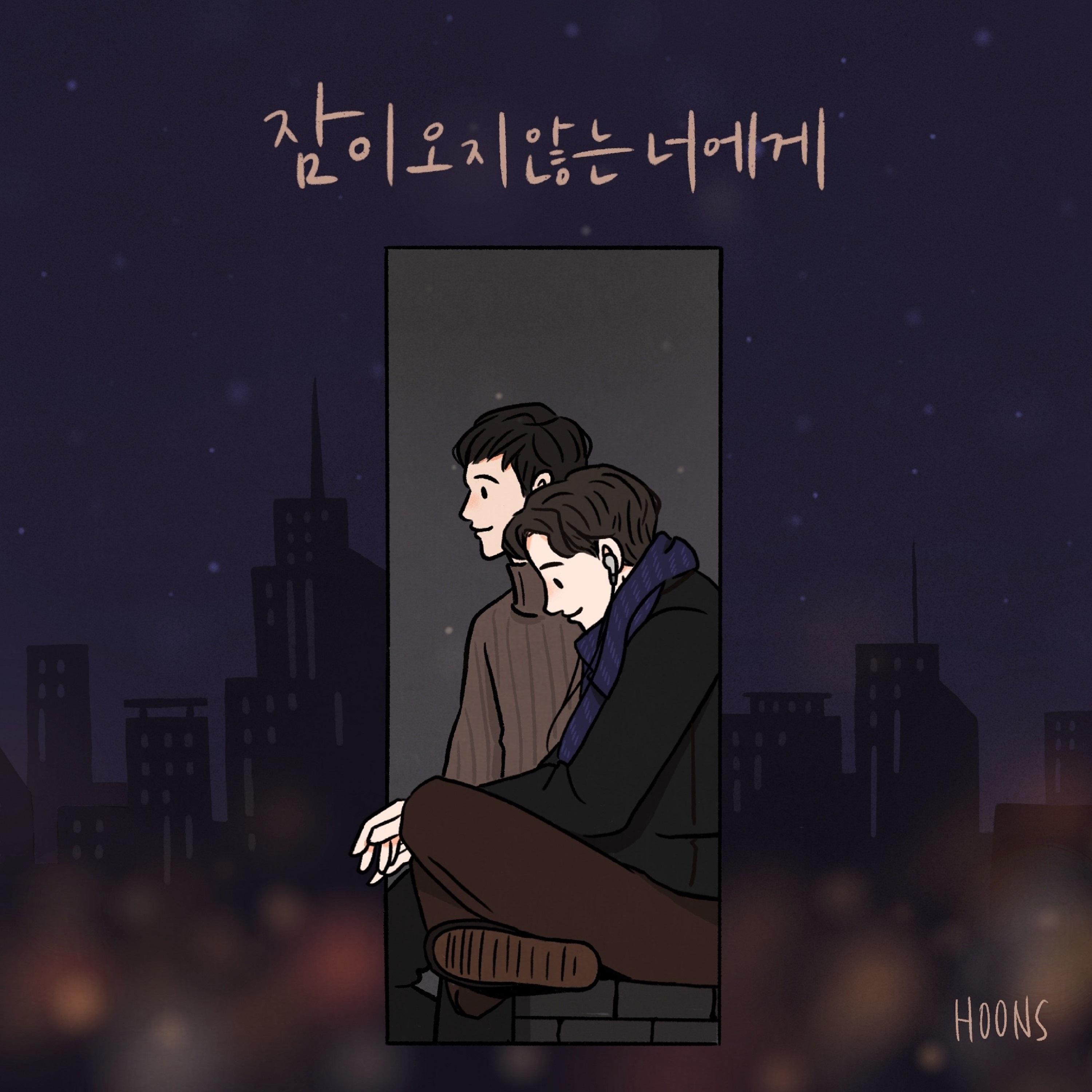 잠이 오지 않는 너에게