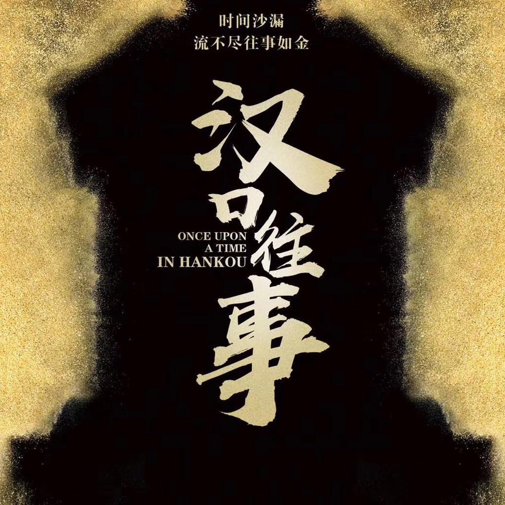 汉口往事