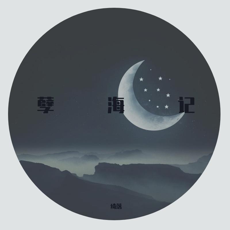 孽海记
