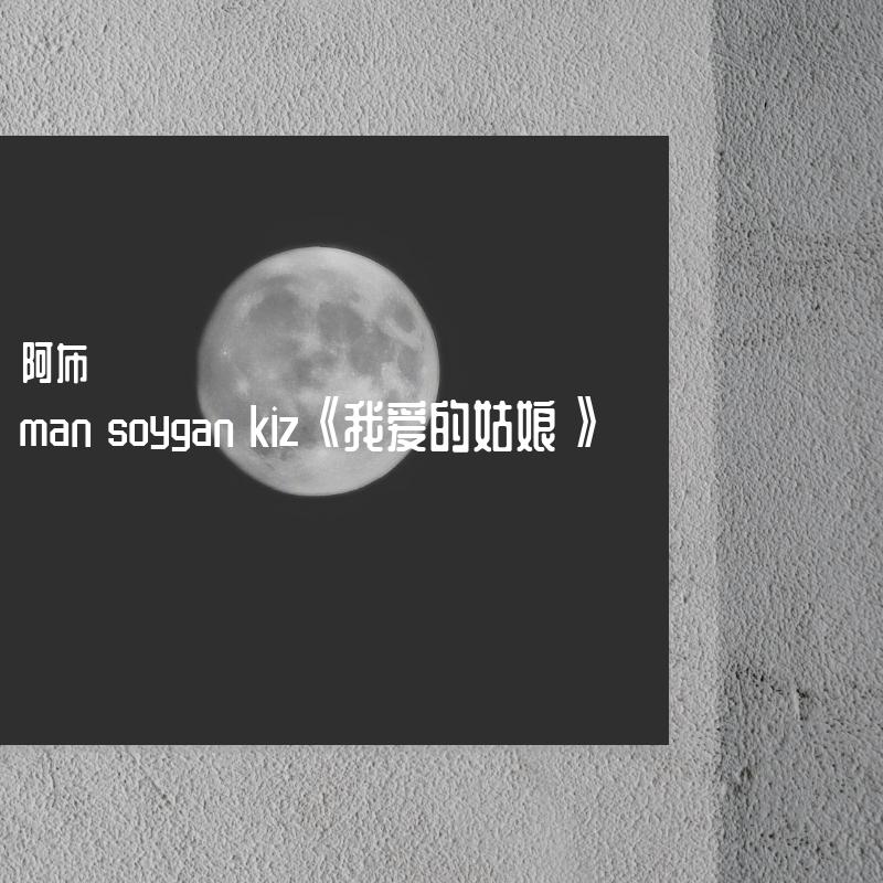 man soygan kiz《我爱的姑娘》