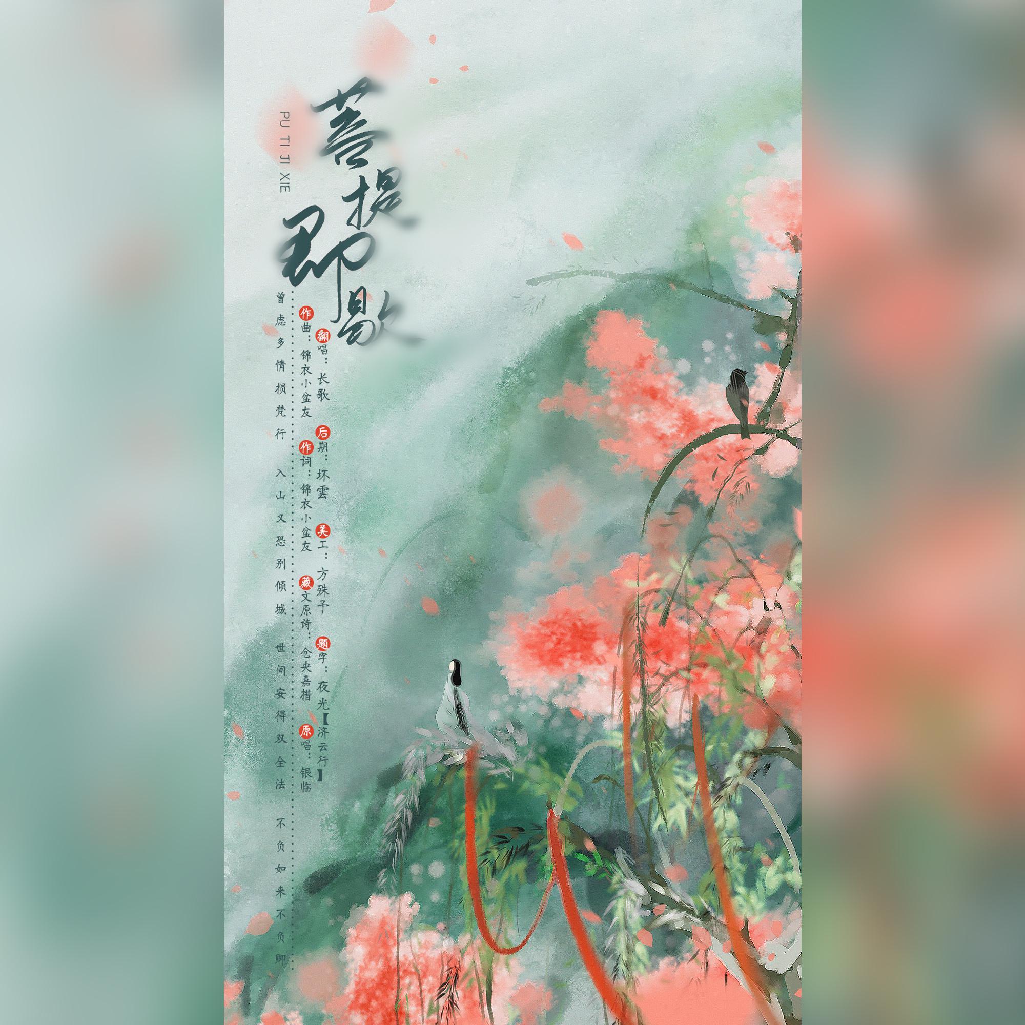 菩提即歇