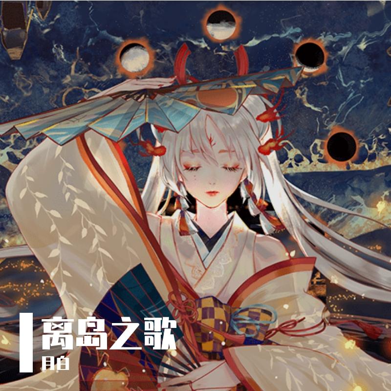 离岛之歌