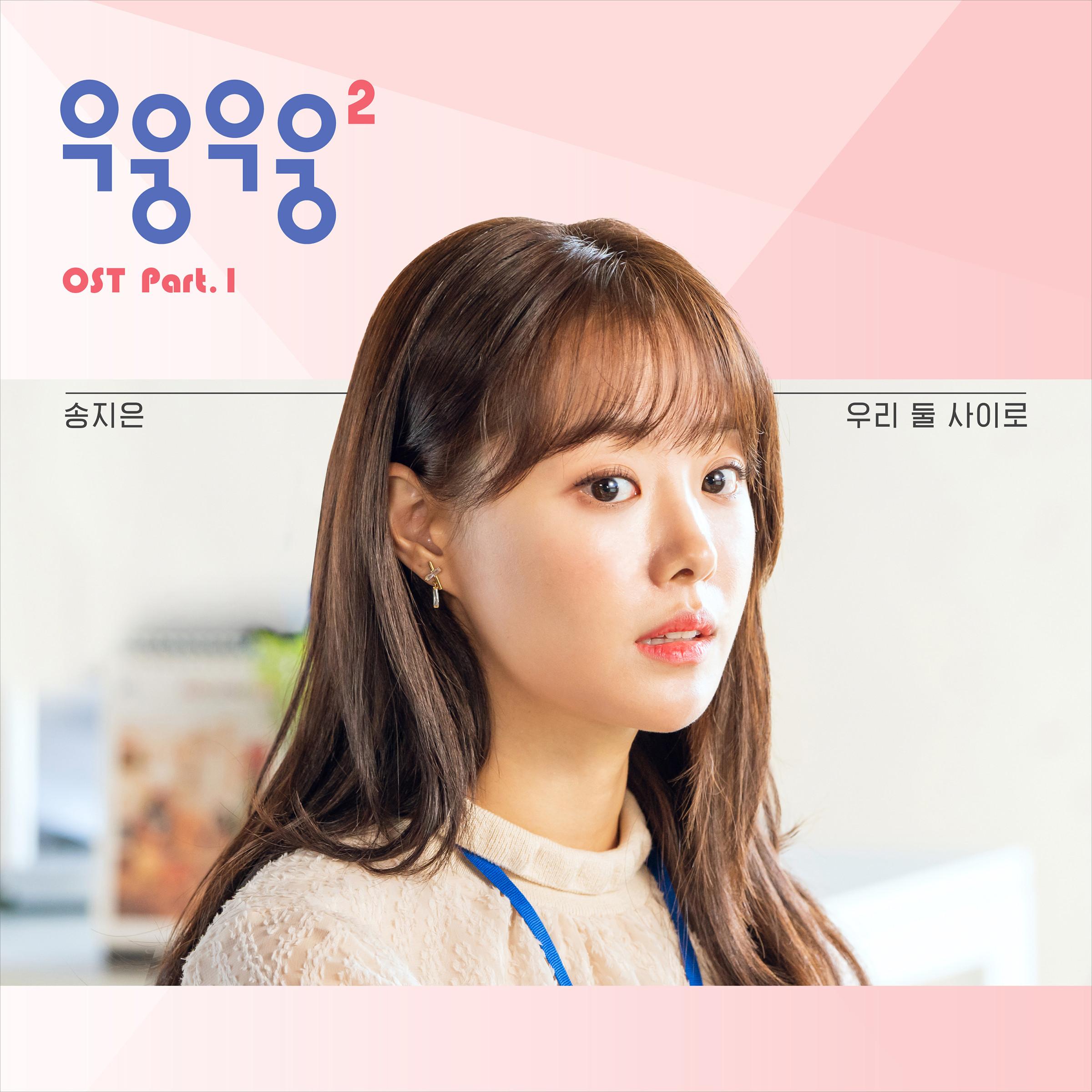 우리 둘 사이로