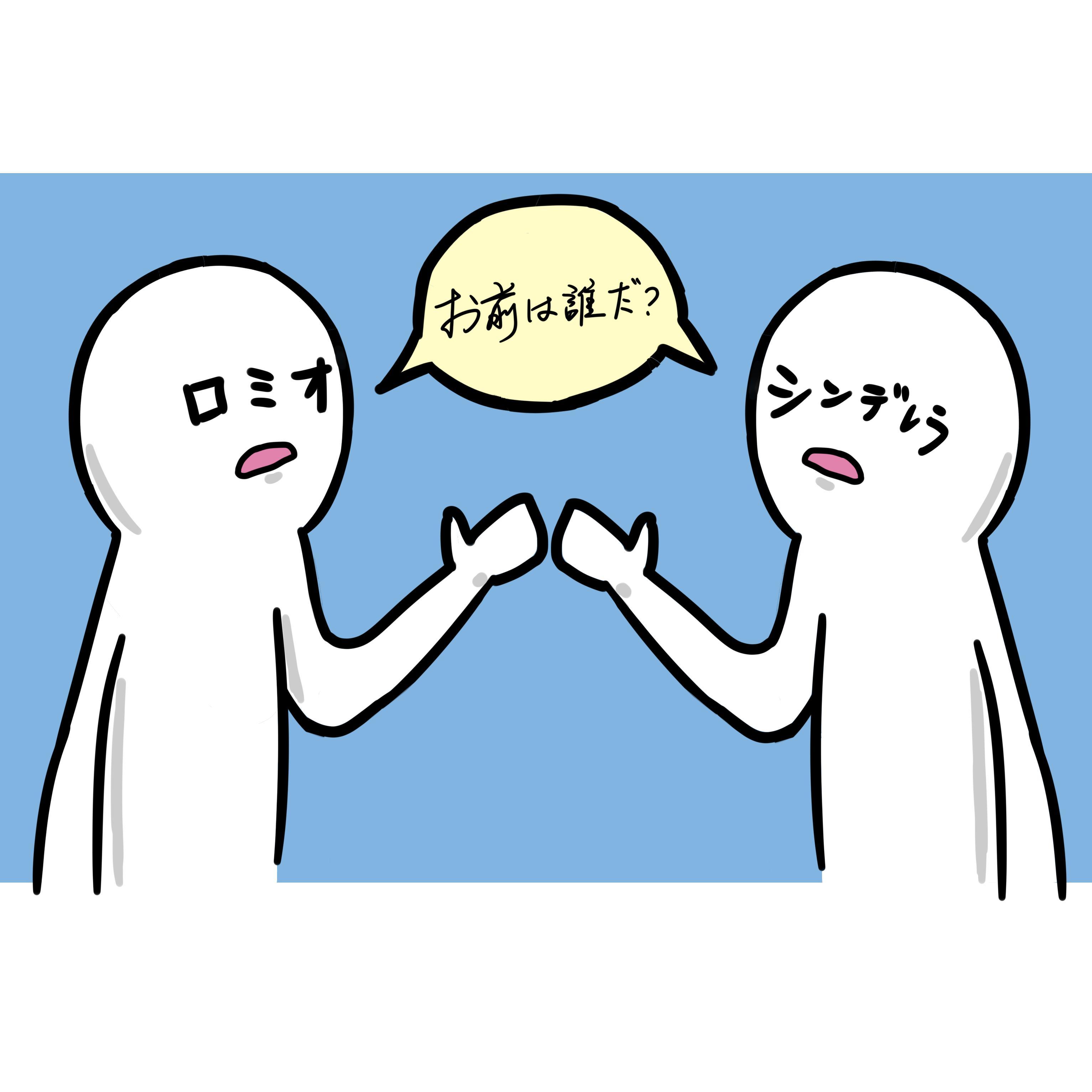 ロミオとシンデレラ